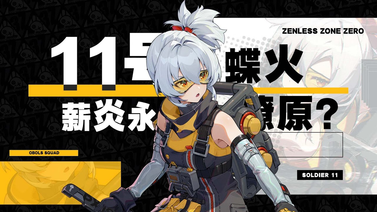 【绝区零】刀刀烈火，斩铁断金！——11号，是薪炎永传？还是蝶火燎原？
