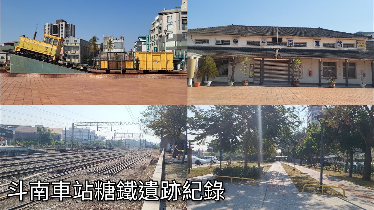 斗南車站糖鐵遺跡紀錄 | 2026.1.14 | Taiwan Sugar Railway | 粘粘的鐵道攝影