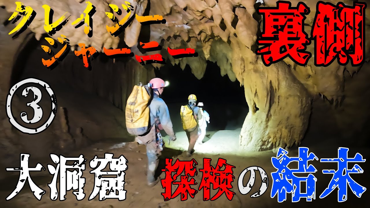 【クレイジージャーニー】㊙大洞窟の結末は、、、？超感動の大発見を公開！【前人未到】