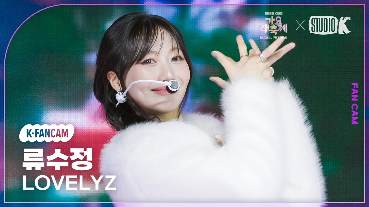 [K-Fancam]  러블리즈 류수정 직캠 'Ah-Choo+종소리' (LOVELYZ RYU SUJEONG fancam) @가요대축제 글로벌페스티벌 251219
