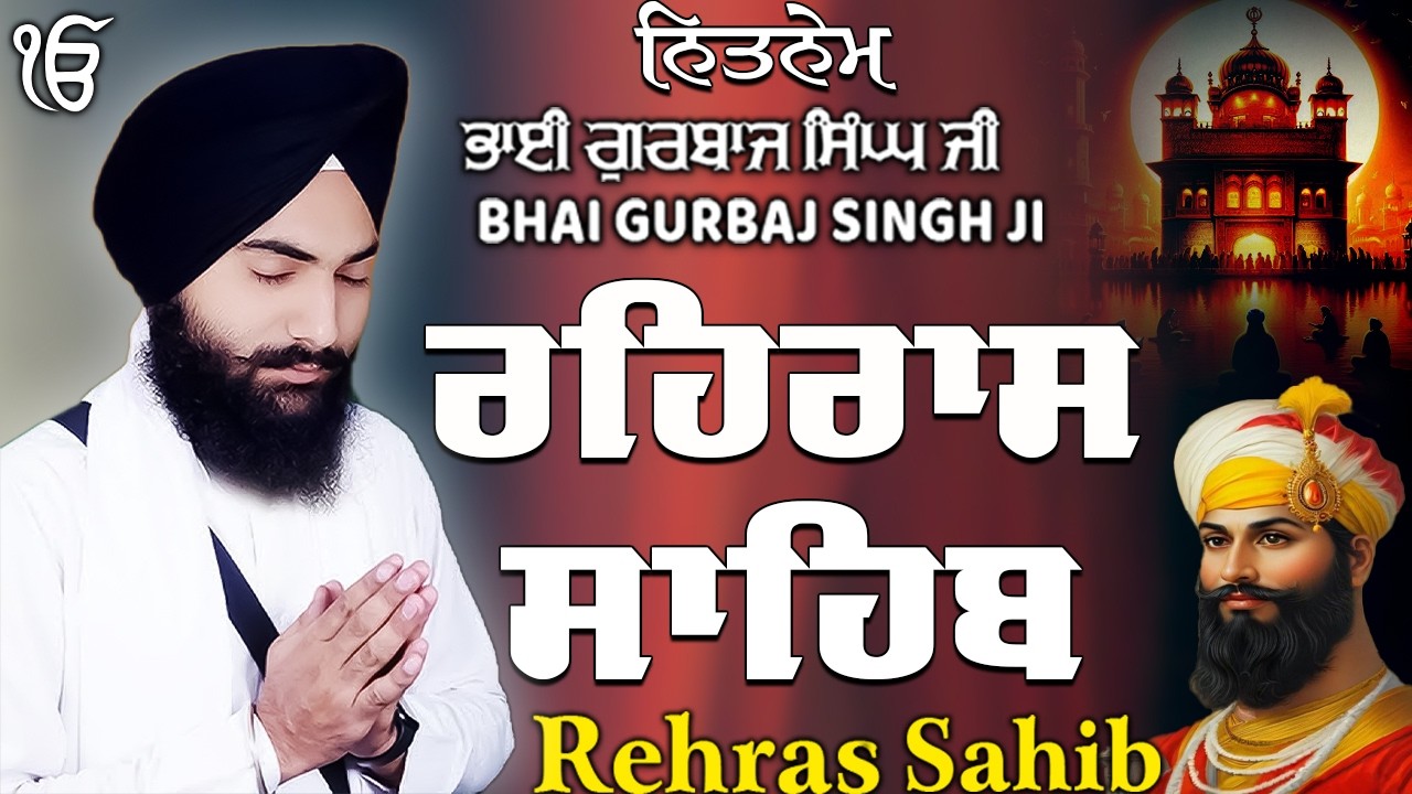Rehras Sahib ਰਹਰਾਸਿ ਸਾਹਿਬ | Rehras Sahib Full Path | Bhai Gurbaj Singh Ji #rehrassahib #wmk