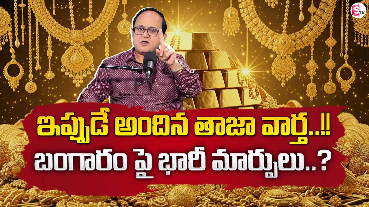 Knowledge Series: Today's Gold Rate | Gold Price in India 2026 | Gold Rate Telugu | SumanTV Shirisha