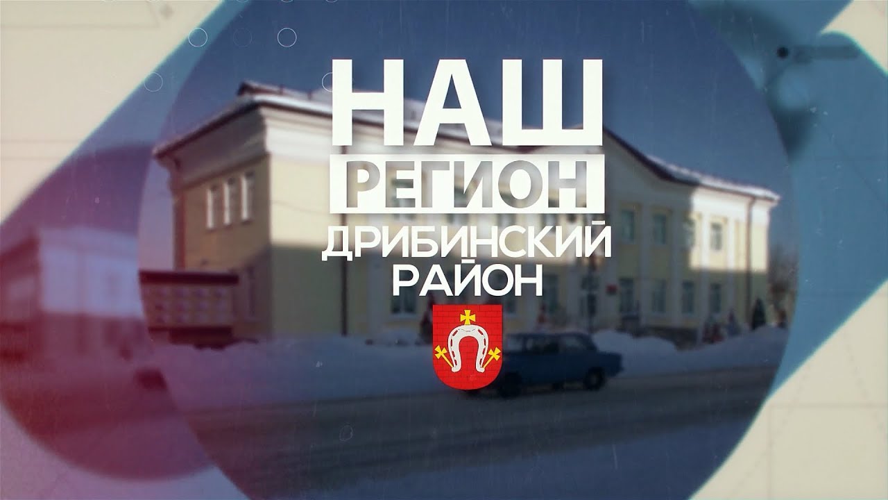 Наш регион —  Дрибинский район / Гремячая криница / костёл Святого Казимира