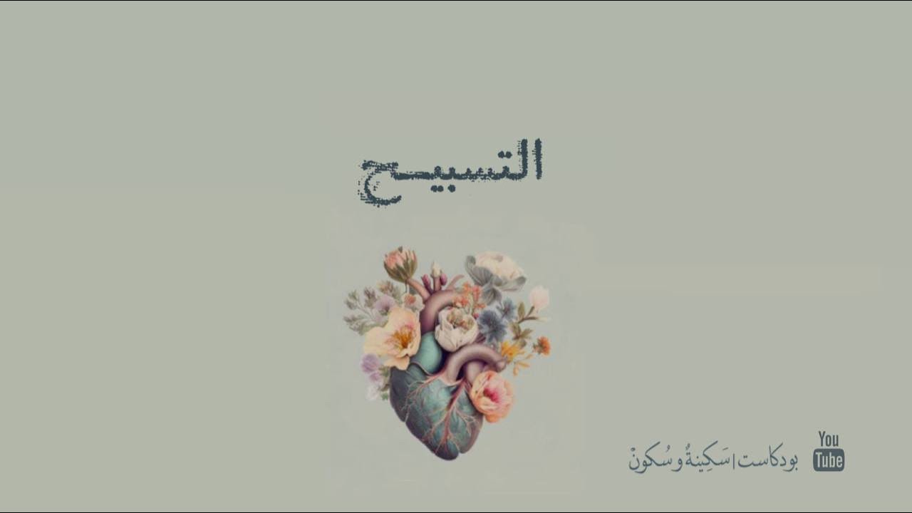 بودكاست | سكينة و سكون [ التسبيح ] .