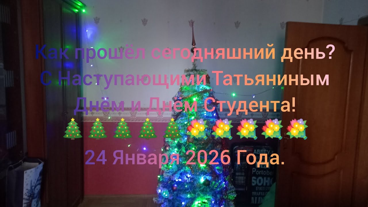 Как прошёл мой день? С Наступающими Татьяниным Днём и Днём Студента! 🎄🎄🎄🎄🎄💐💐💐💐💐 24 Января 2026 Года.