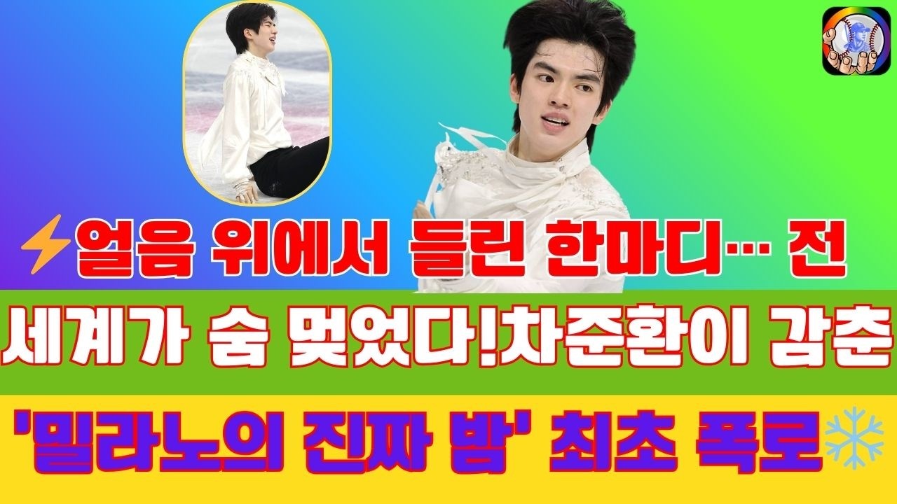 ⚡얼음 위에서 들린 한마디… 전 세계가 숨 멎었다!차준환이 감춘 ‘밀라노의 진짜 밤’ 최초 폭로❄️#차준환 #피겨스케이팅