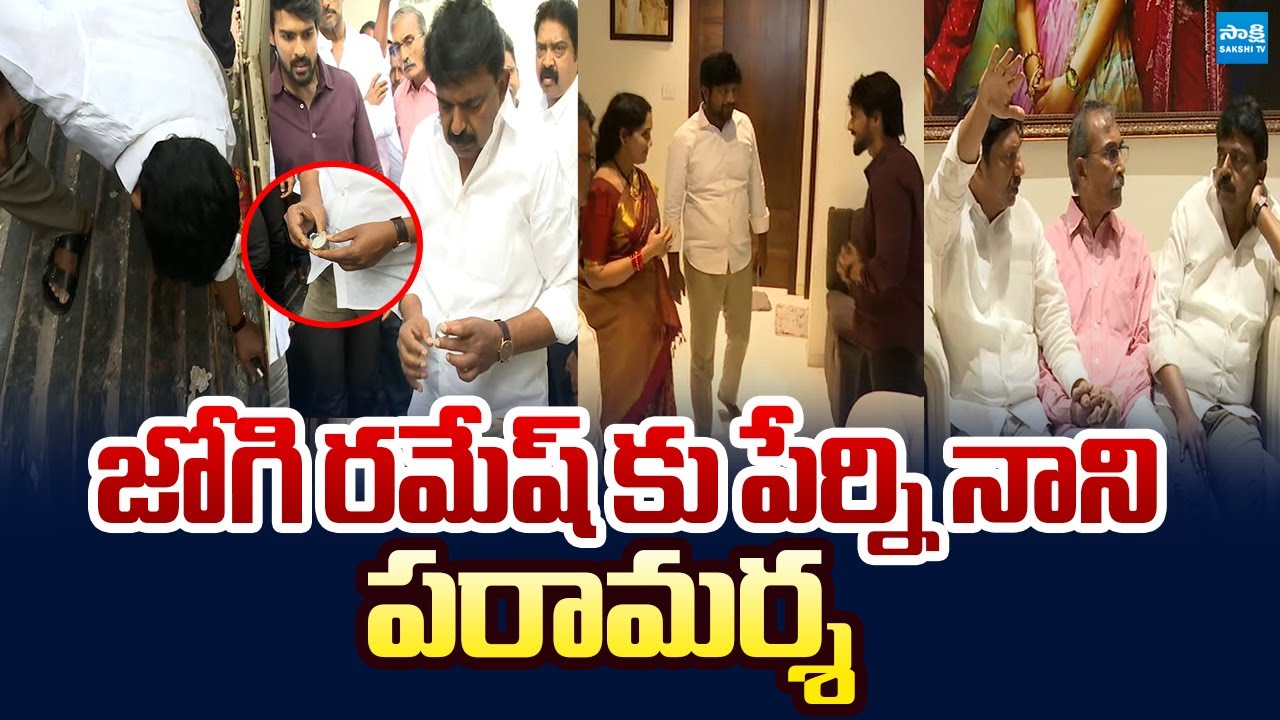 Perni Nani visits Jogi Ramesh House | TDP Rowdies Attack on Jogi Ramesh House |@SakshiTVLIVE