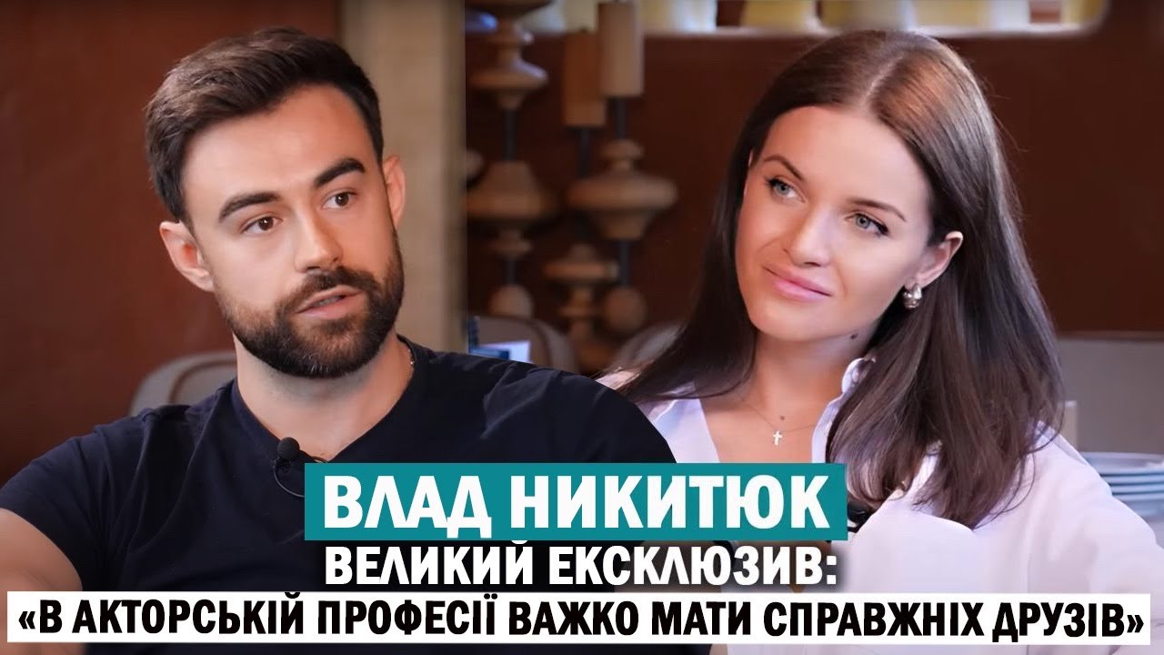 ВЛАД НИКИТЮК: «Дві сестри»; вперше про весілля й вінчання; Паша Лі та загибель брата в Бородянці