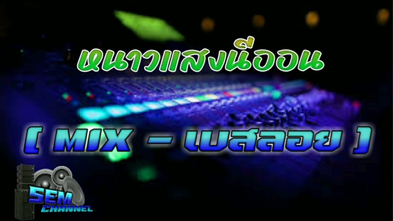 หนาวแสงนีออน  ตั๊กแตน ชลดา  [MIX-เบสลอย]