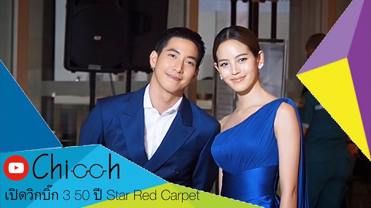 โตโน่ และ ณิชา ดูแลกันดี๊ดี พร้อมนำทีมสีน้ำเงิน เดินพรมแดง เปิดวิกบิ๊กสาม