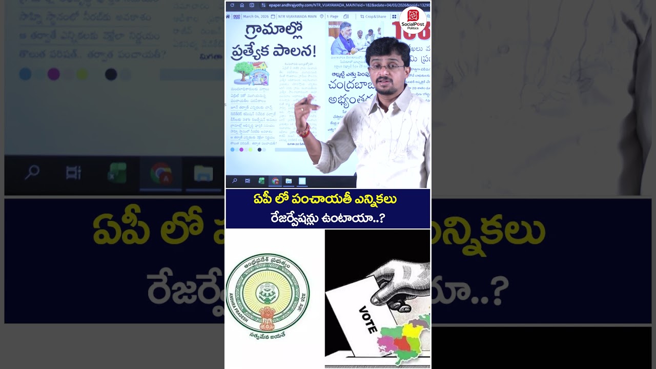 Do Reservations Apply in AP Panchayat Elections? | #apnews #socialpost #youtubeshorts #shortsvideo