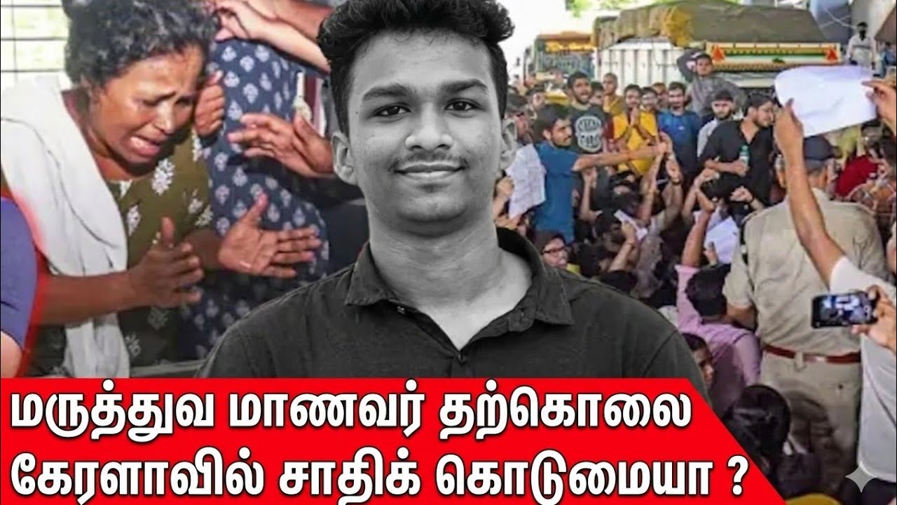 Kerala medical student suicide news tamil chinthai vivek