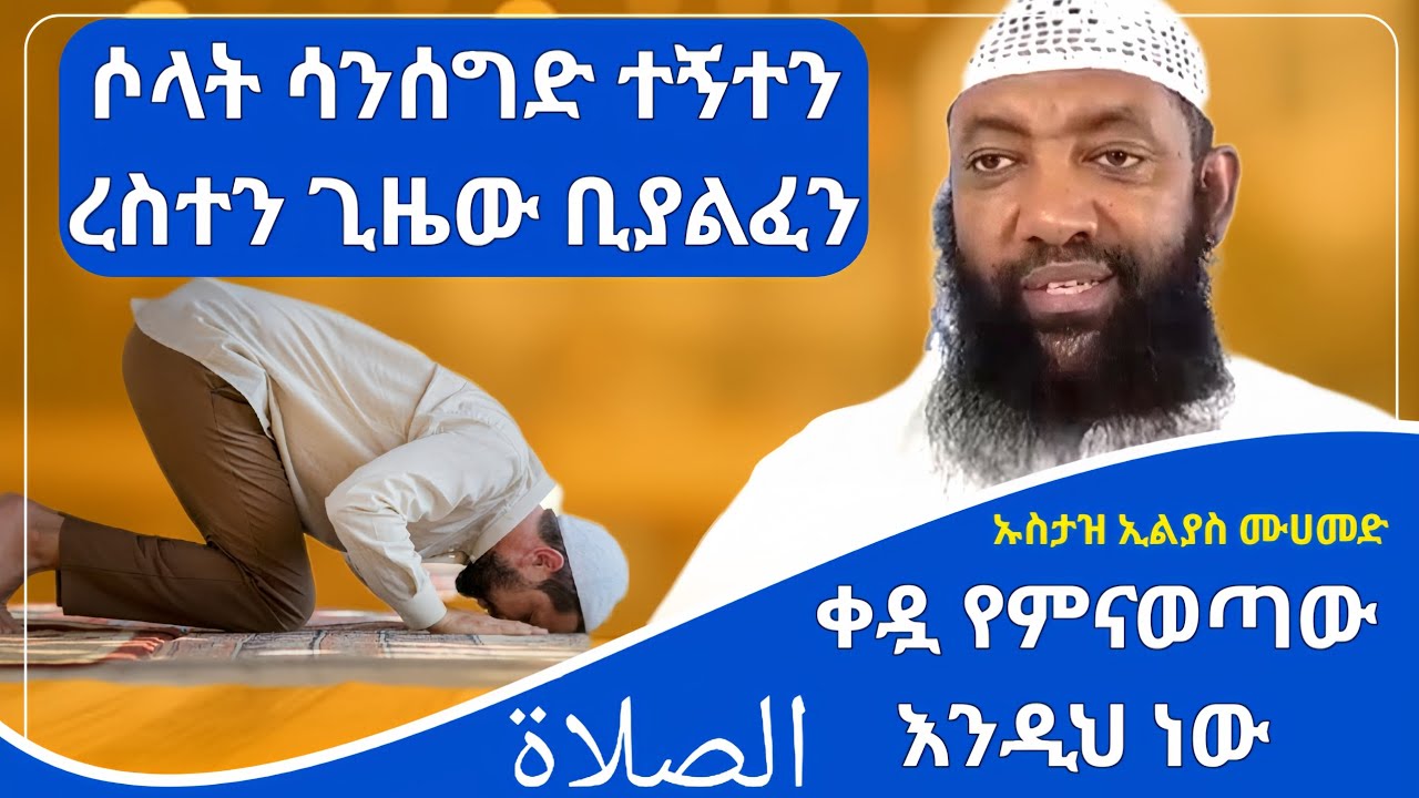 ሶላት ሳንሰግድ ተኝተን ወይም እረስተን ጊዜው ቢያልፈን || በኡስታዝ ኤልያስ ሙሀመድ|ምርጥ ዳዕዋ|ሀዲስ በአማርኛ|ሀድስ ትምህርት|hadis amharic|ሀደስ
