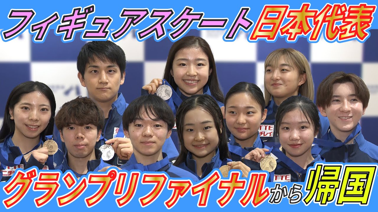 【3連覇 島田麻央 喜びの帰国】フィギュアスケート日本代表 GPファイナルから帰国  次は全日本選手権へ