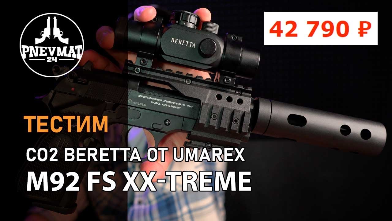 Пневматический пистолет Umarex Beretta M92 FS XX-Treme (глушитель, коллиматор)