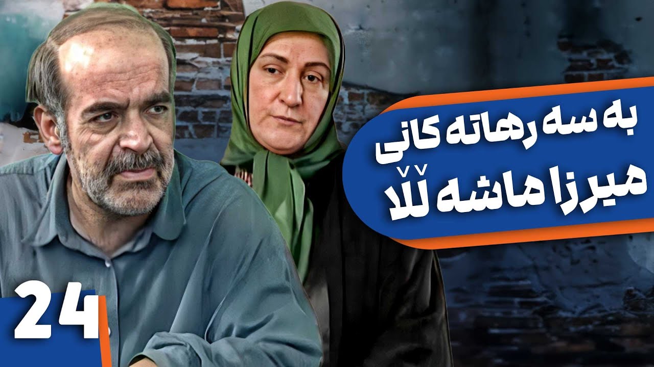 زنجیره بەسەرهاتەکانی میرزا ماشەڵڵا - ئەڵقەی 24 | Khaneh Be doosh Kurdi - AlqaY 24