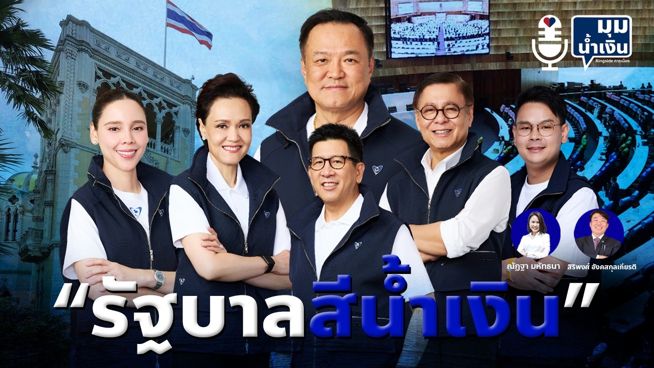 “มุมน้ำเงิน” EP24 : “รัฐบาลสีน้ำเงิน”