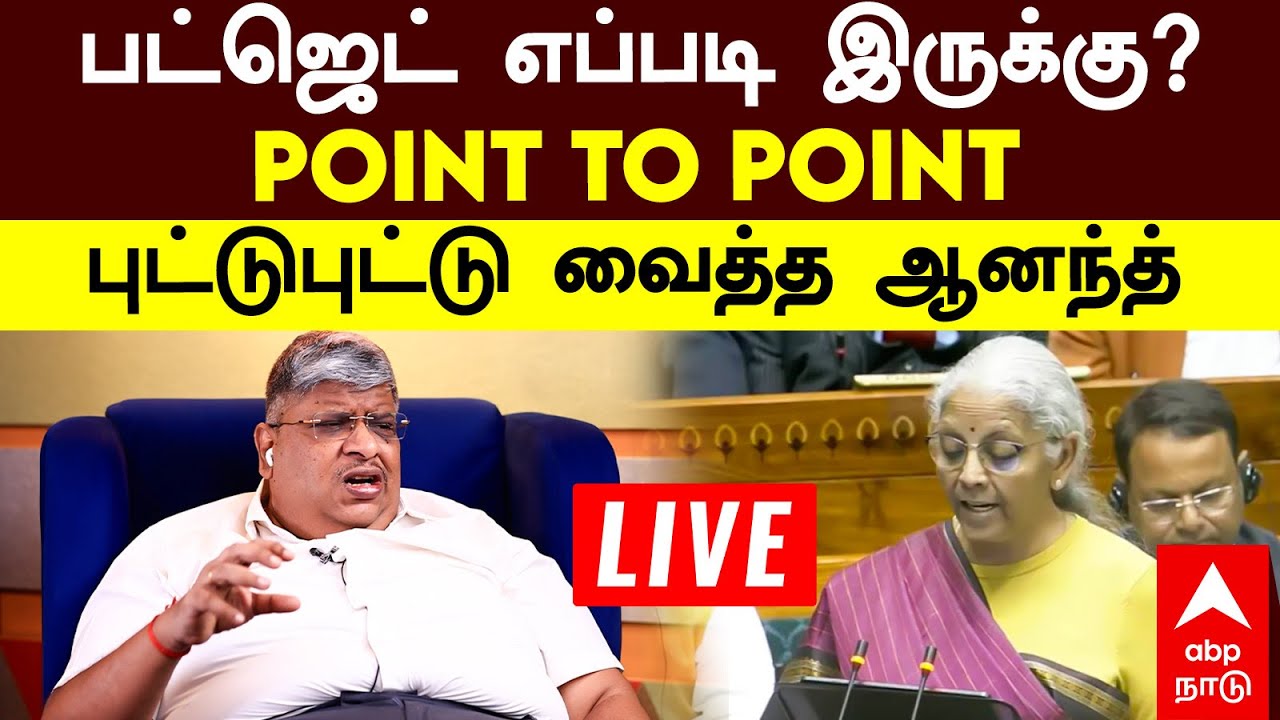 🔴 LIVE | பட்ஜெட் எப்படி இருக்கு?  POINT TO POINT  புட்டுபுட்டு வைத்த ஆனந்த் சினிவாசன்