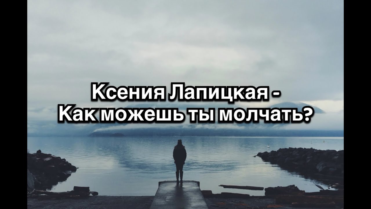 Ксения Лапицкая - Как можешь ты молчать?
