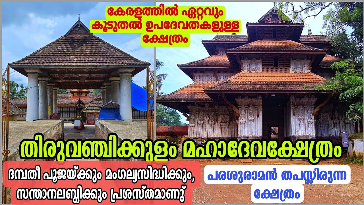 EP#150 #Thiruvanchikulam SreeMahadevaTemple ഏറ്റവും കൂടുതൽ ഉപദേവതകളുളളതിരുവഞ്ചിക്കുളം മഹാദേവക്ഷേത്രം
