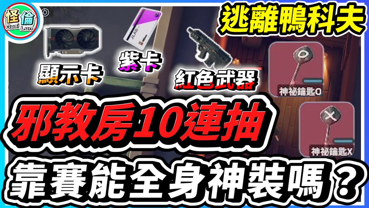 邪教房10連抽~【逃離鴨科夫】單車變摩托 靠賽能全身神裝嗎？
