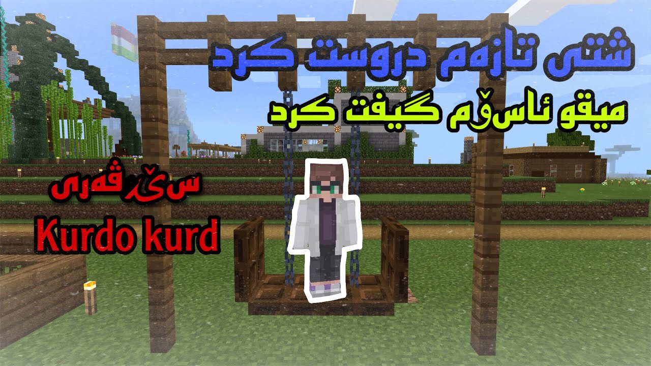Minecraft kurdish / شتی تازەم دروست کرد و میق و ئاسۆم گیفت کرد لە سێرڤەری کوردۆ کورد
