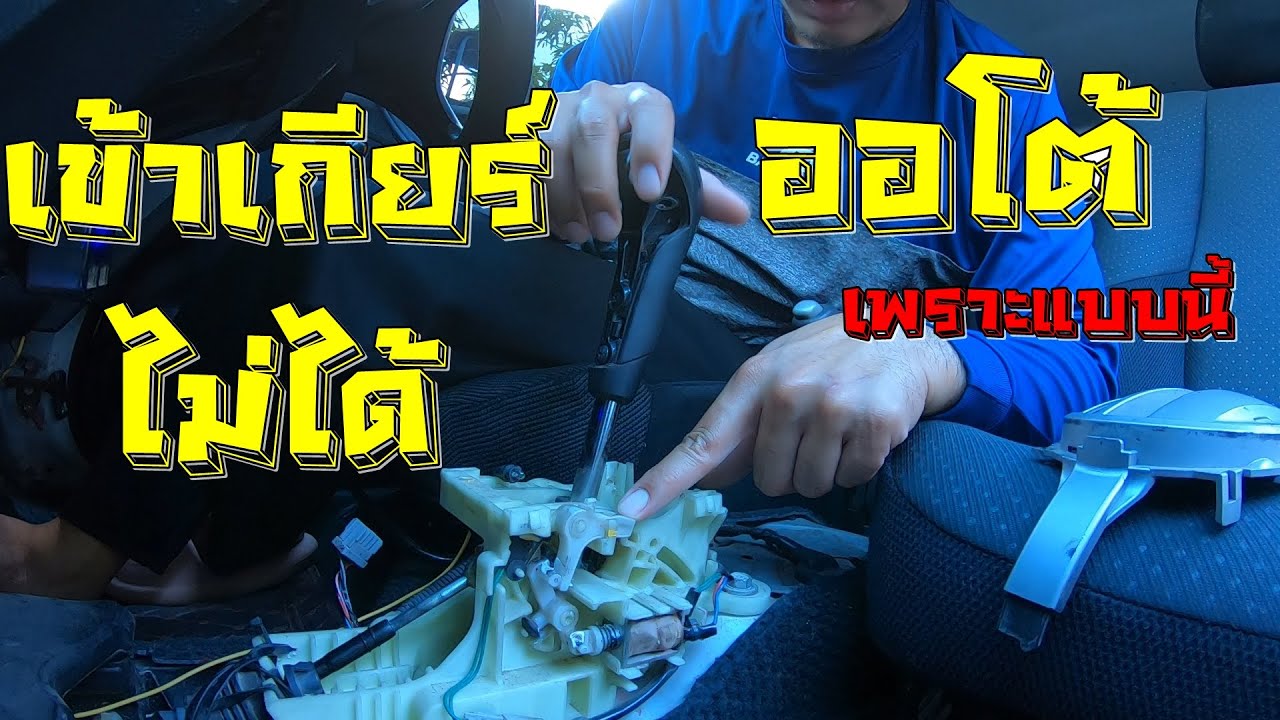 รถเกียร์ออโต้เข้าเกียร์ไม่ได้ แก้แบบนี้