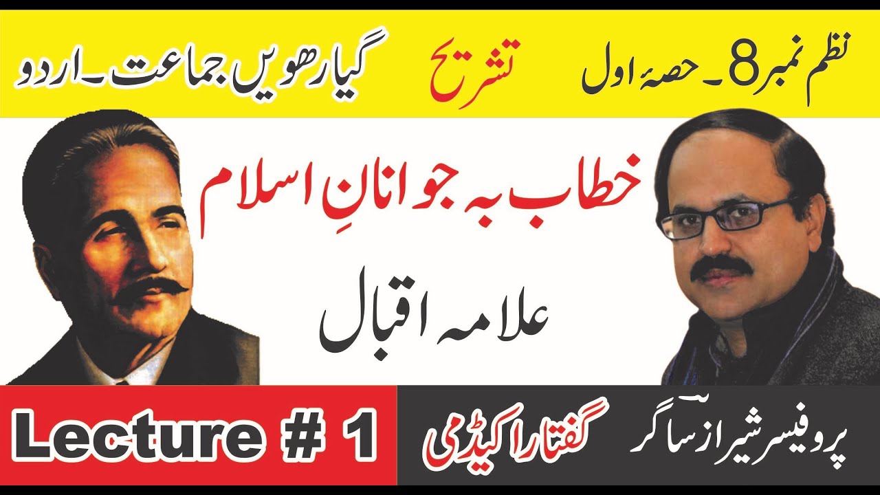 Khitab ba Jawanan e Islam | Allama Iqbal | Lecture # 1/5 | 1st Year Urdu | Nazm # 8.