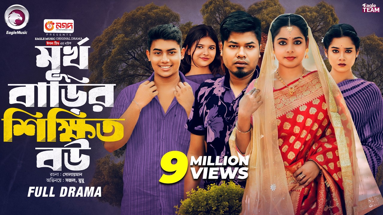 Murkho Barir Shikkhito Bou | মূর্খ বাড়ির শিক্ষিত বউ | Eagle Team | Sajal, Mumu | Bangla Natok 2025