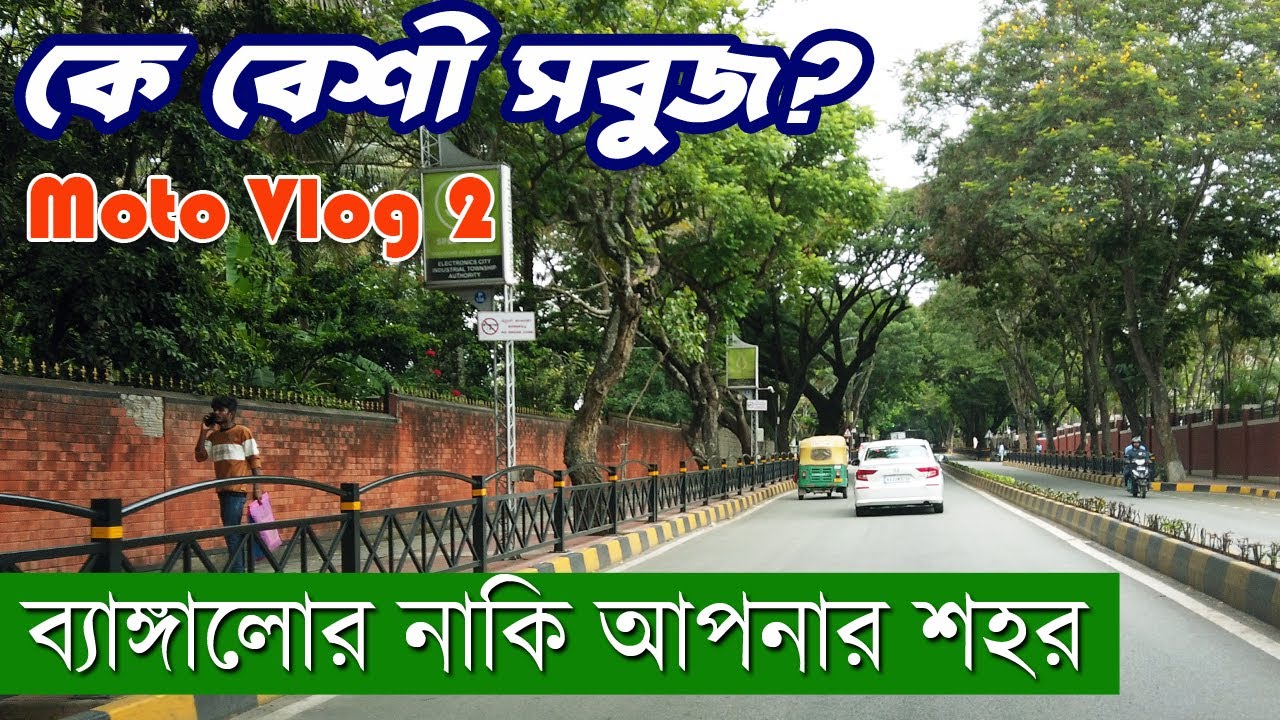 আপনার শহর নাকি ব্যাঙ্গালোর কে বেশী সবুজ | Moto vlog in Bangalore | Green City of India
