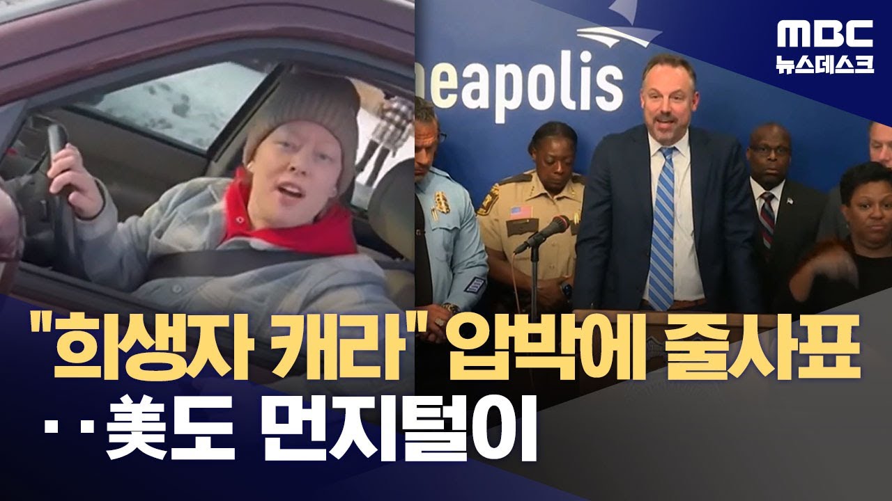 "사살당한 피해자 수사하라" 압박에 검사들 '줄사직'‥트럼프식 수사권 남용 (2026.01.14/뉴스데스크/MBC)