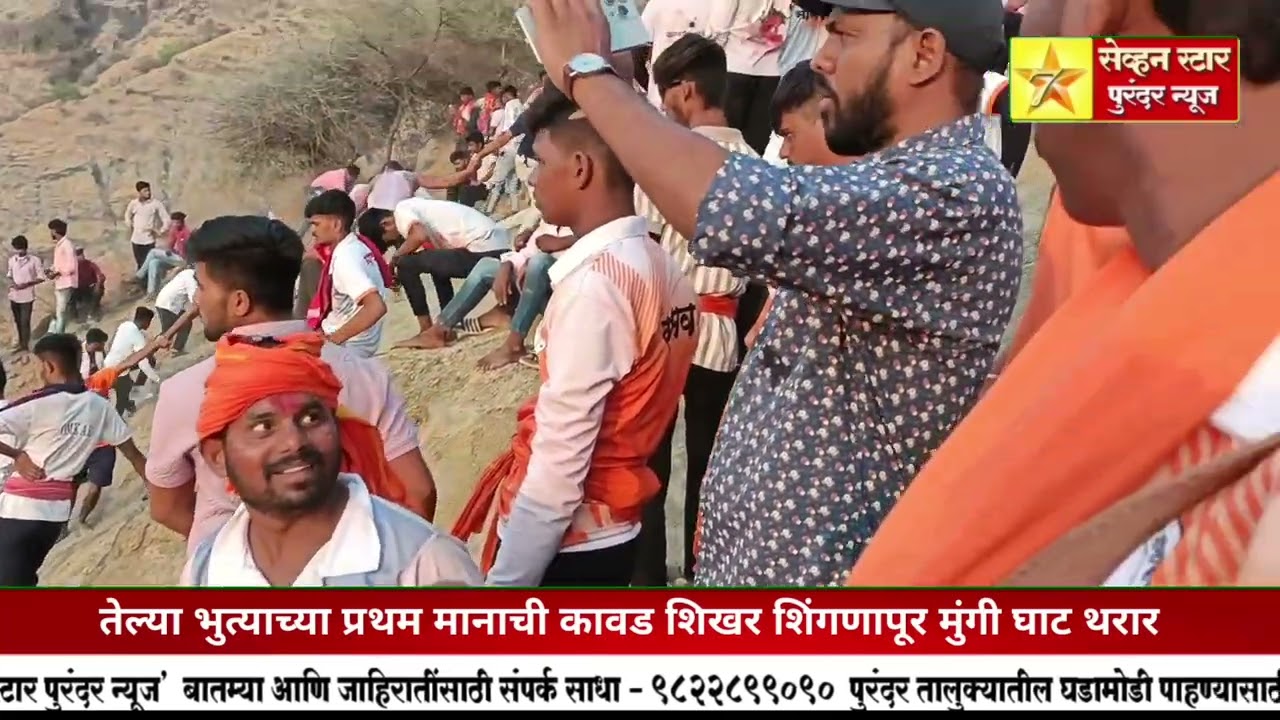 शिखर शिंगणापूर यात्रा मुंगी घाट अवघड चढाई तेल्या भुत्याची प्रथम मानाची कावड