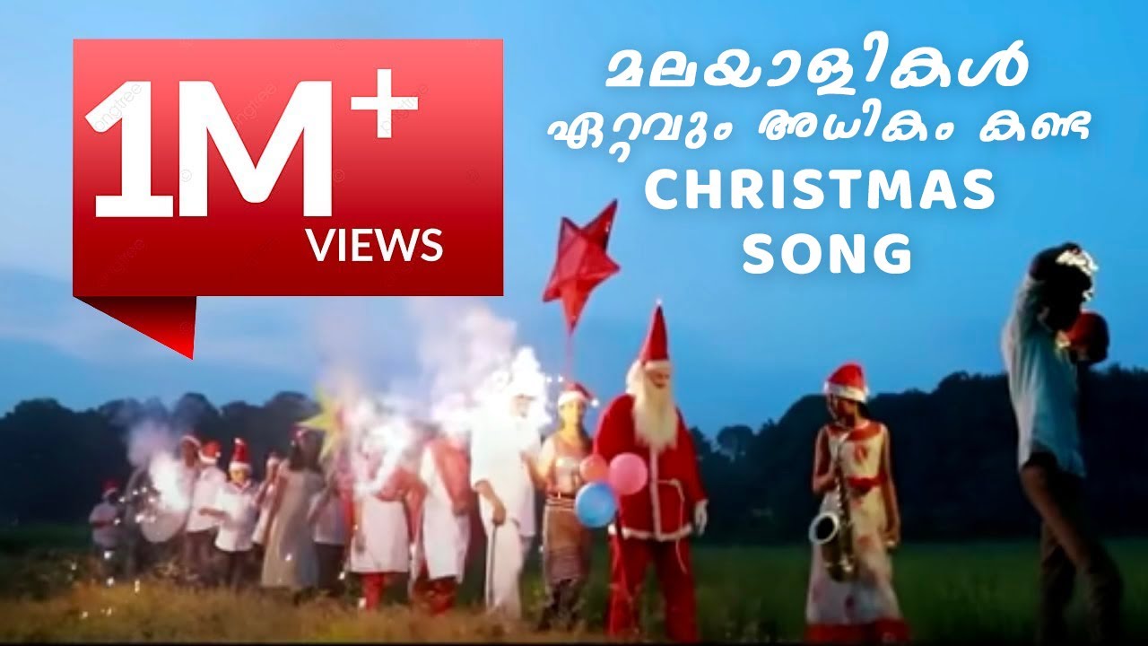 SUPER HIT  CHRISTMAS  CAROL SONG:  ഈ തകർപ്പൻ ക്രിസ്മസ് ആൽബം നിങ്ങൾ കണ്ടിട്ടുണ്ടോ