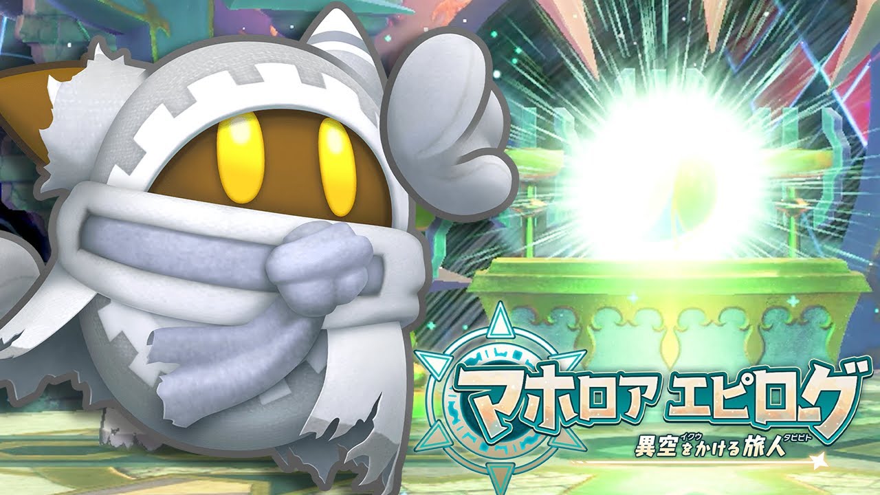 カービィに敗れたマホロアが失われた力を取り戻す物語『マホロアエピローグ』【星のカービィ Wii デラックス】#13