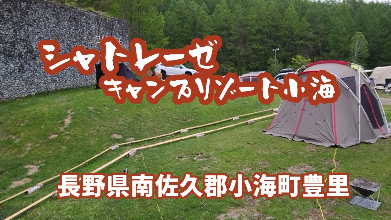 【キャンプ場紹介】シャトレーゼキャンプリゾート小海  長野県南佐久郡小海町豊里