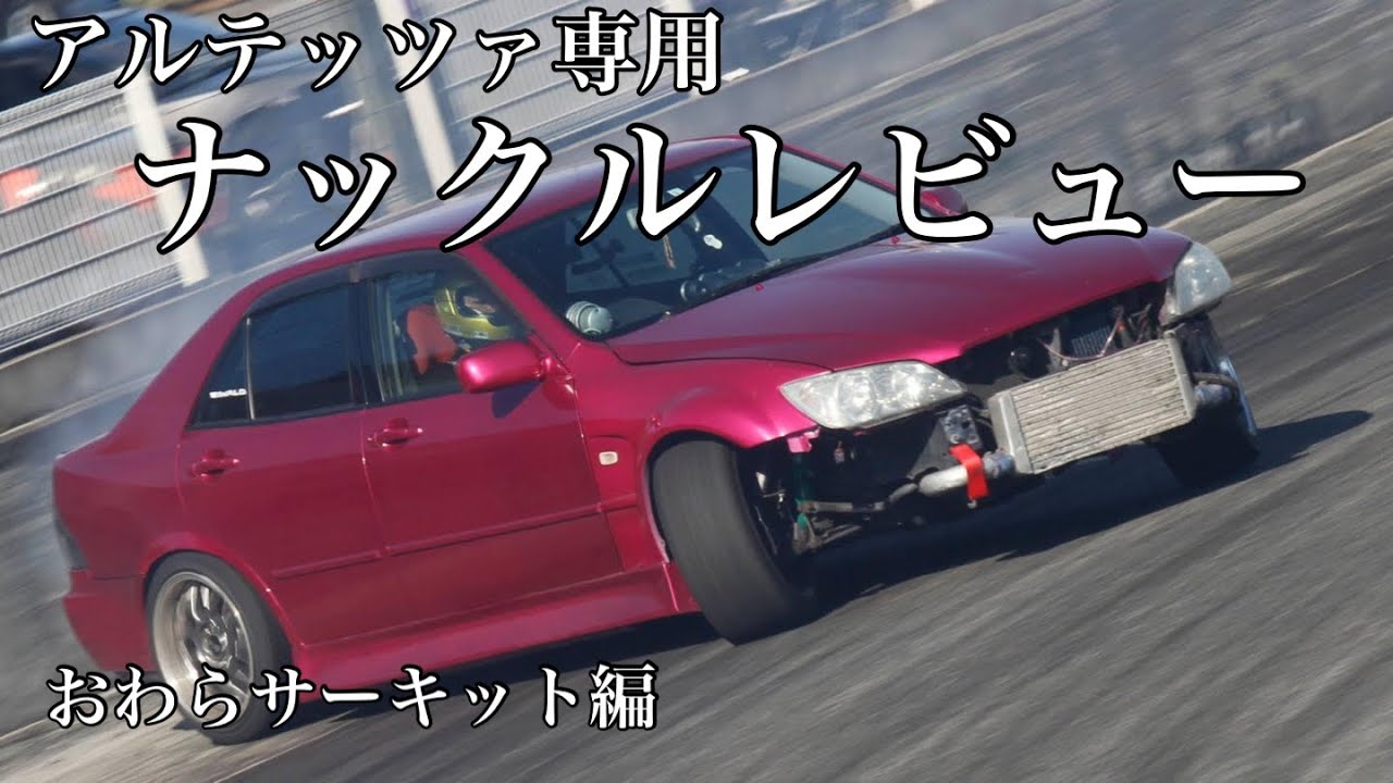 【第117話】アルテッツァ専用ナックルレビュー【おわら編】