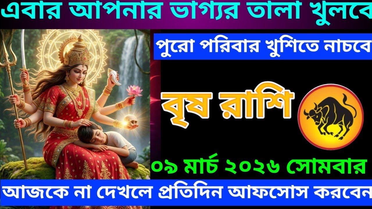 বৃষ রাশি ♉ এবার আপনার ভাগ্যর তালা খুলবে পুরো পরিবার খুশিতে নাচবে #brishrashifal #taurus 