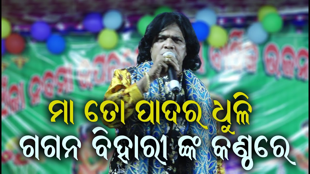 ମା ତୋ ପାଦର ଧୂଳି Maa to Pada ra dhuli II On Stage Singer Gagan Bihari II Odia Bhakti Aradhana II