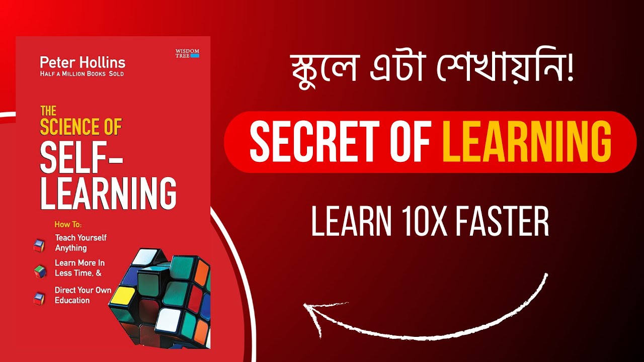 কীভাবে যেকোনো কিছু দ্রুত শিখবেন? | The Science of Self-Learning By Peter Hollins | বই সারাংশ