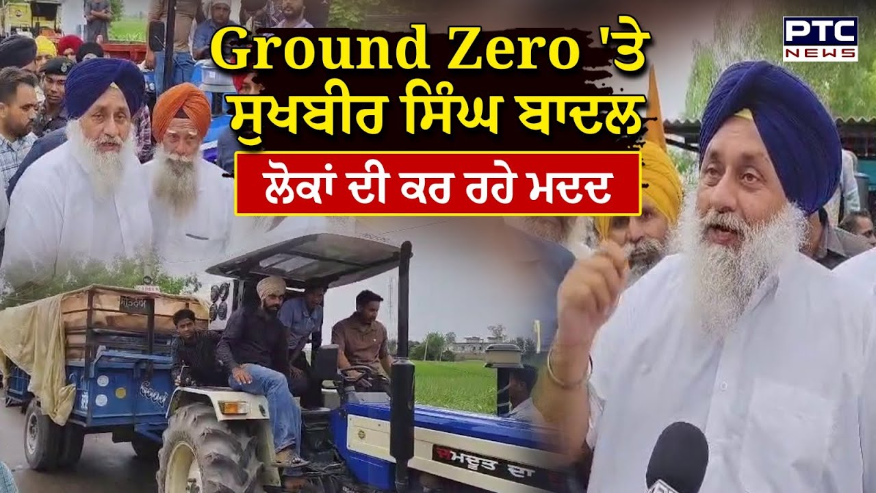 Ground Zero 'ਤੇ Sukhbir Singh Badal, Gurdaspur ਦੇ ਹੜ੍ਹ ਪ੍ਰਭਾਵਿਤ ਇਲਾਕਿਆਂ ਦਾ ਕਰ ਰਹੇ ਦੌਰਾ