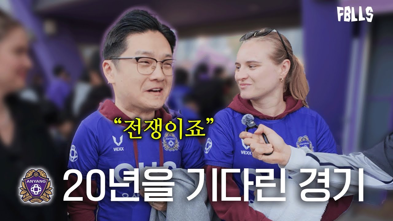 그냥 재밌는 더비 맞죠...?ㅣ FC안양 직관 인터뷰