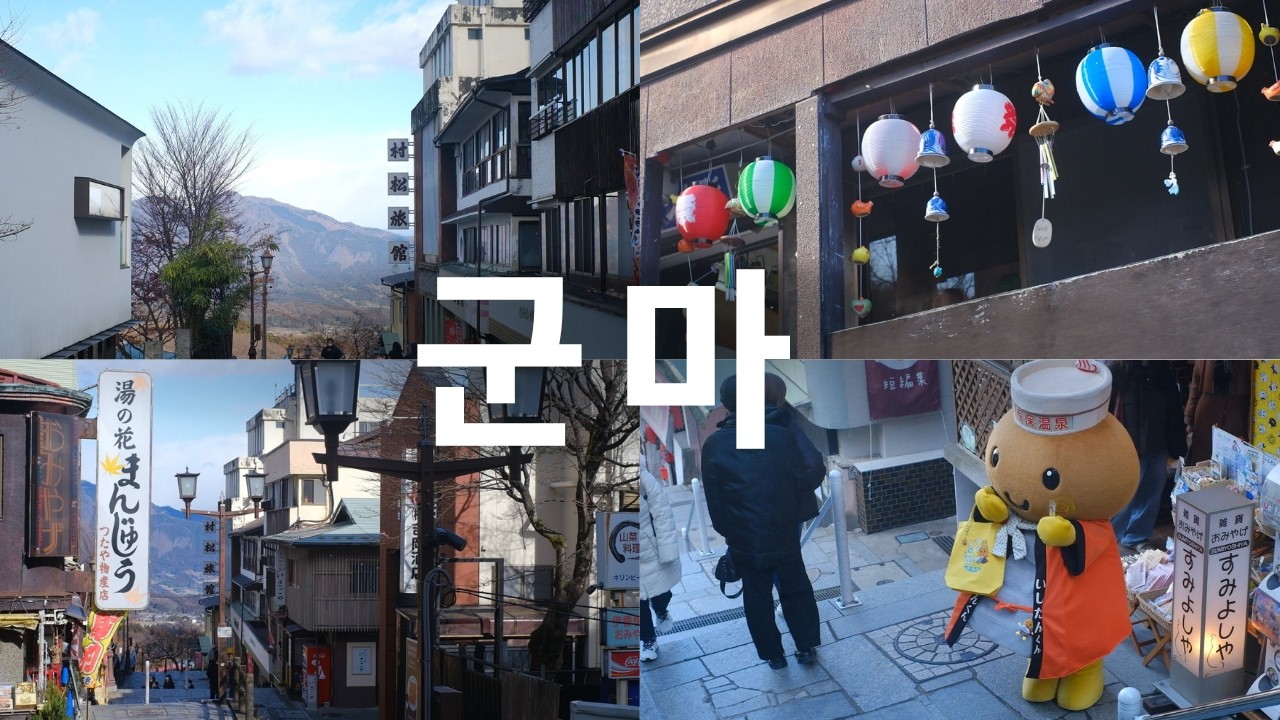일본 소도시 여행｜도쿄 근교 이카호 온천, 365계단의 레트로 온천마을