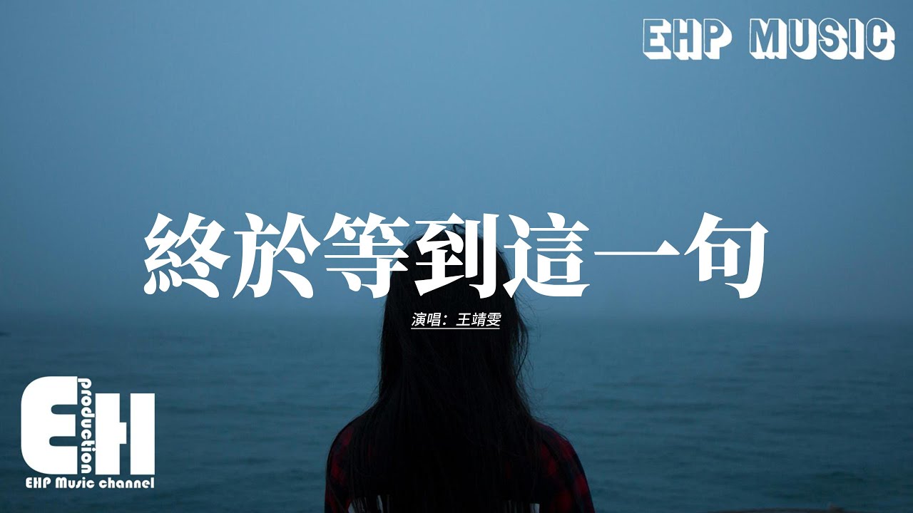王靖雯 - 終於等到這一句『我終於 等到你 這一句 我不愛你，像影片的結局 重複的在放映，我沒有 忽略你 日夜反覆練習，要怎麼才能忘了你。』【動態歌詞MV】
