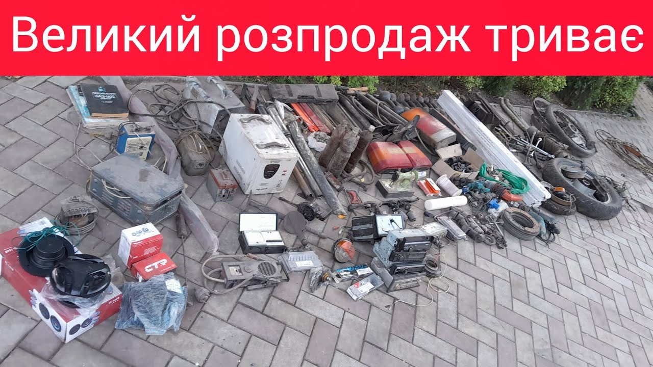 Великий розпродаж триває