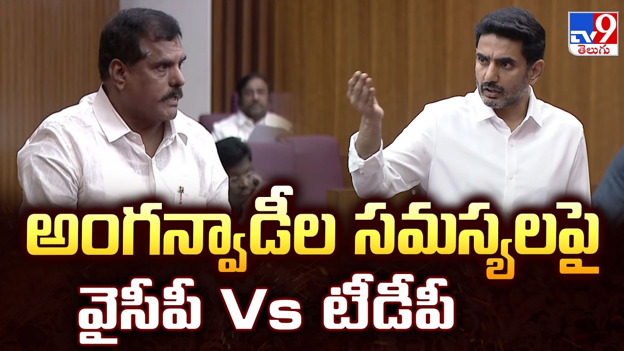 AP Legislative : అంగన్వాడీల సమస్యలపై వైసీపీ Vs టీడీపీ - TV9