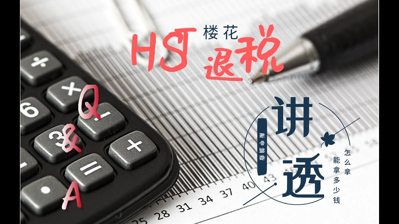 一次性讲透投资型楼花HST退税Q&A（犀牛手札452）