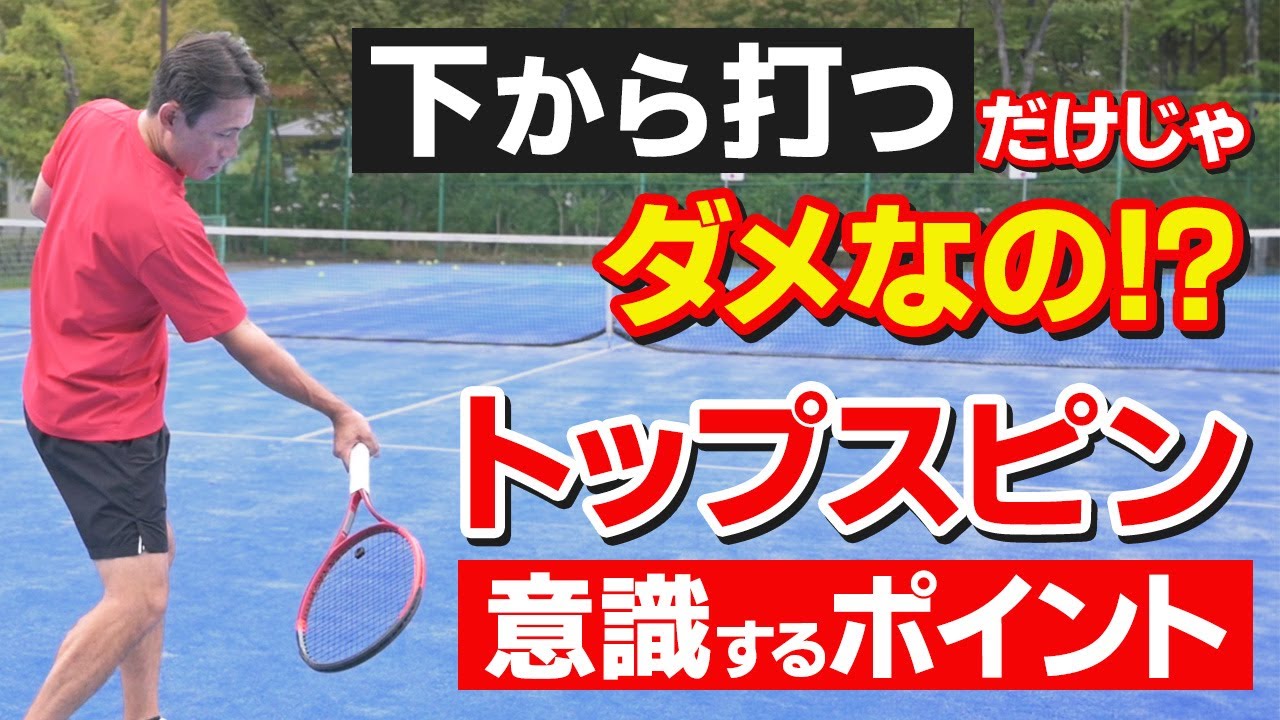 【テニス】基礎から教えるフォアハンドのトップスピン！全てのスイングに当てはまる「意識するポイント」｜加藤季温【ロードtoゼンニホン】