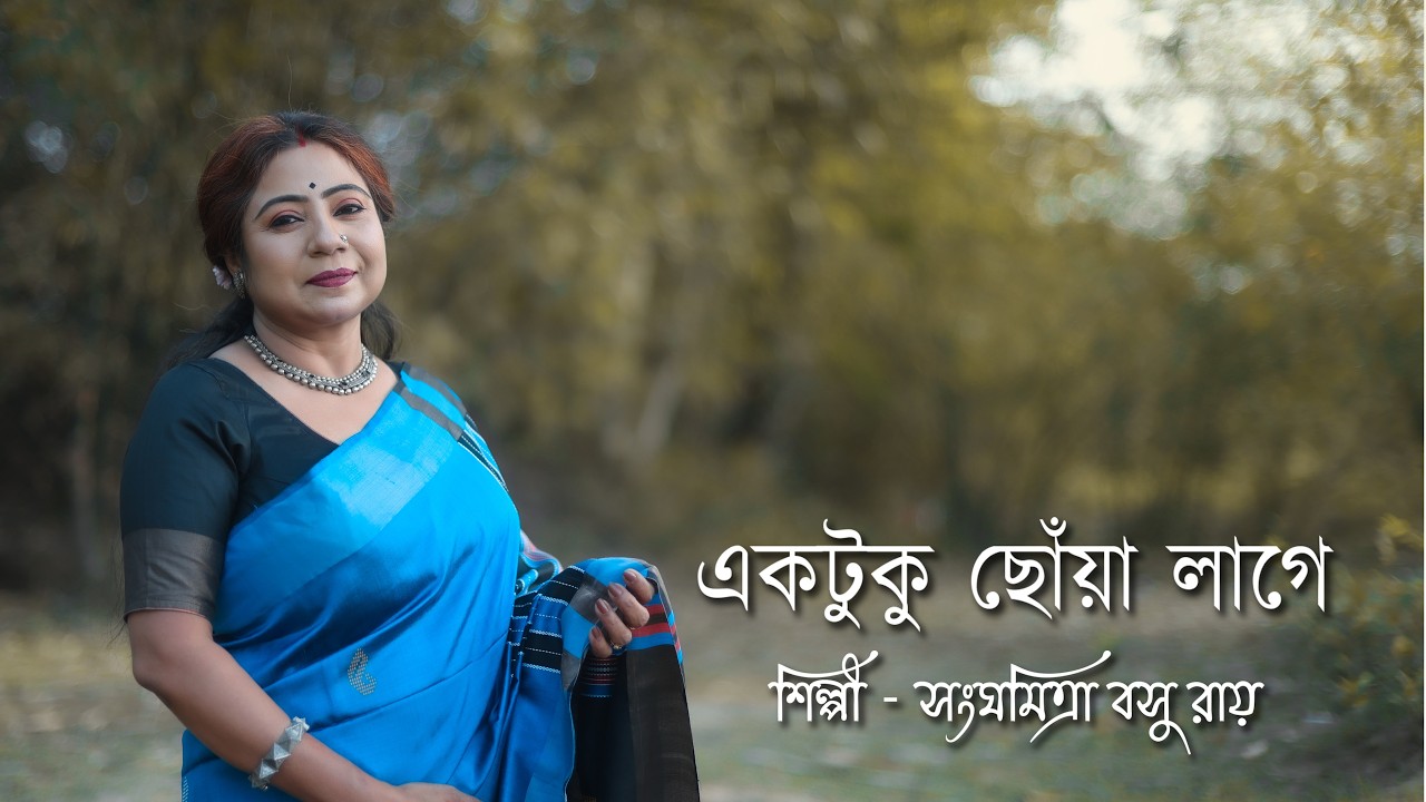 Ektuku choya lage ektuku kotha sune | একটুকু ছোঁয়া লাগে একটুকু কথা শুনি | Sanghamitra Basu Ray