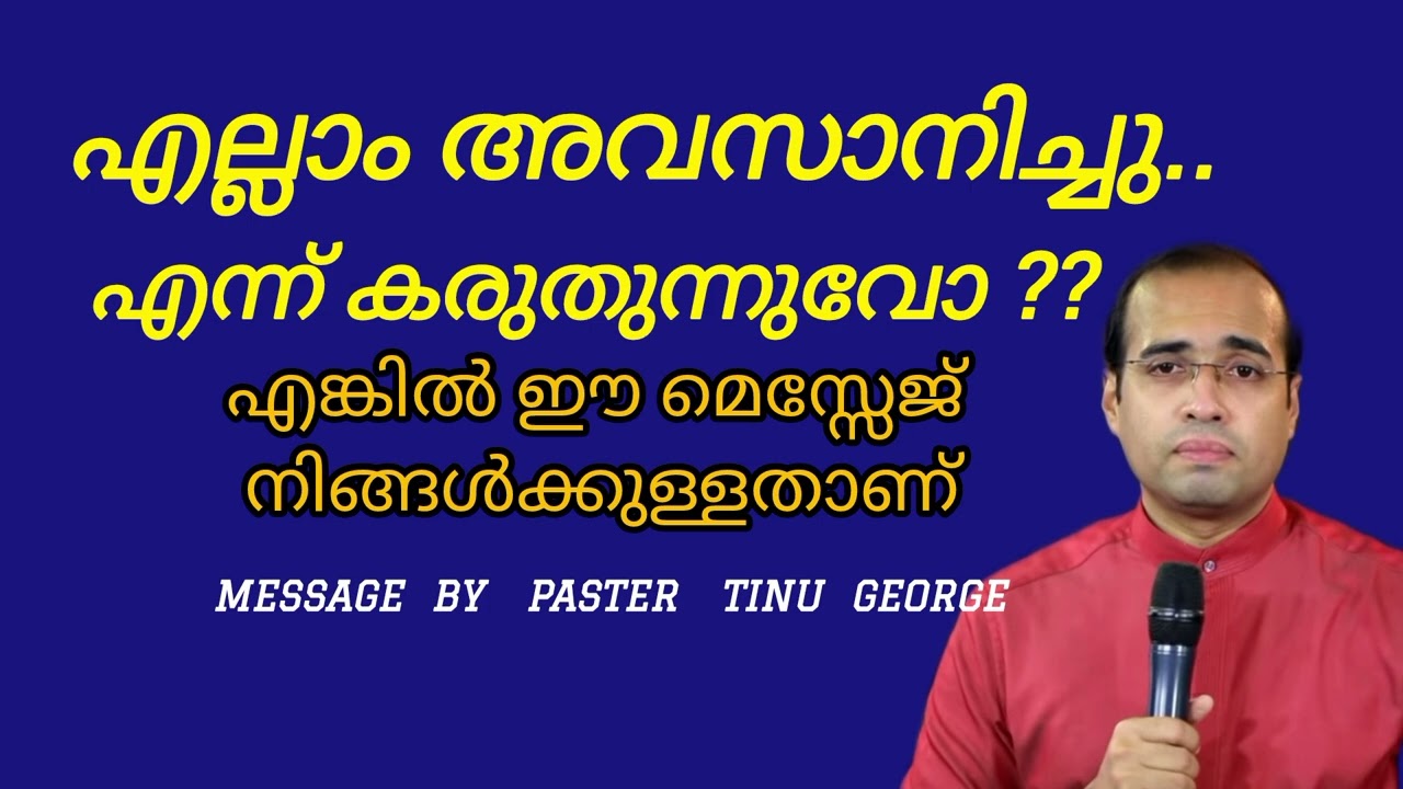 PASTER TINU GEORGE MESSAGE /എല്ലാം അവസാനിച്ചു എന്ന് കരുതുന്നുവോ #pastortinugeorge  #subscribe