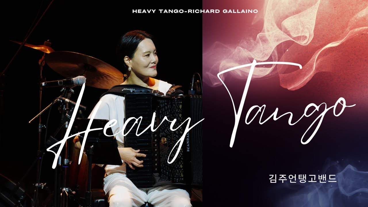대한민국 아코디언 탱고 밴드 김주언 탱고밴드 | 리차드 갈리아노 〈Heavy Tango〉 국내초연, R. Galliano